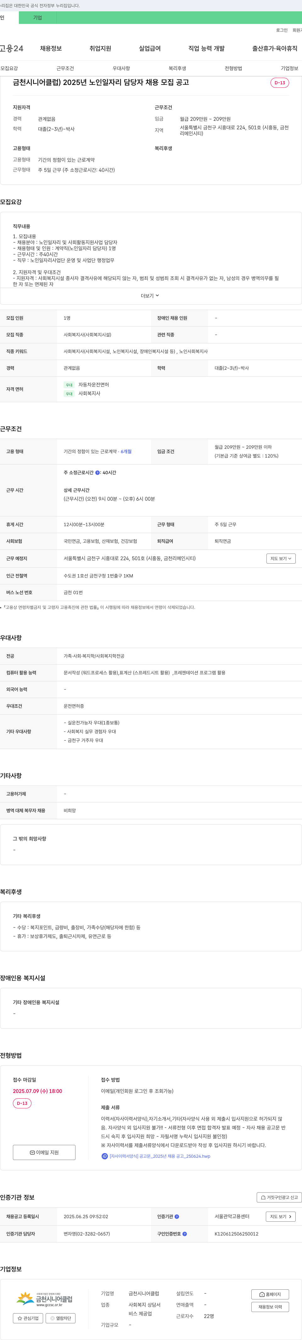 금천시니어클럽 2025년 노인 일자리 담당자 채용 모집 공고 채용공고