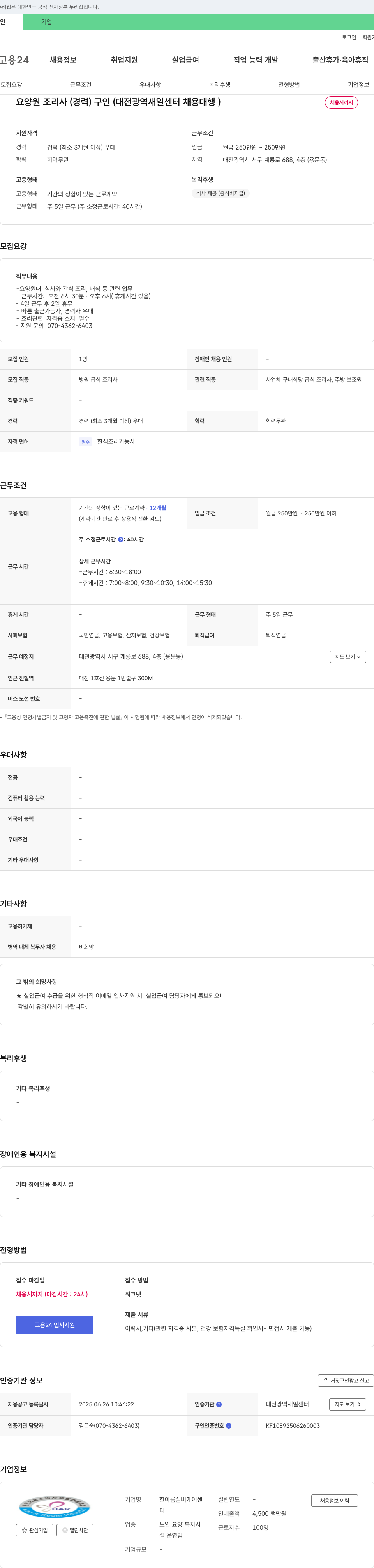 한아름실버케어센터 요양원 조리사(경력) 구인 (대전광역 새일센터 채용대행) 채용공고