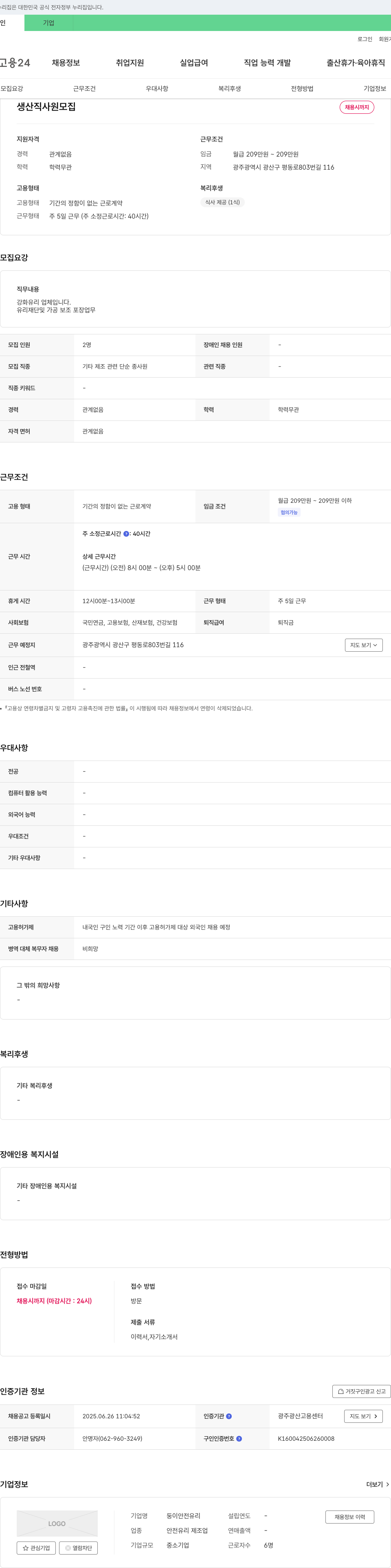 둥이안전유리 생산직 사원 모집 채용공고