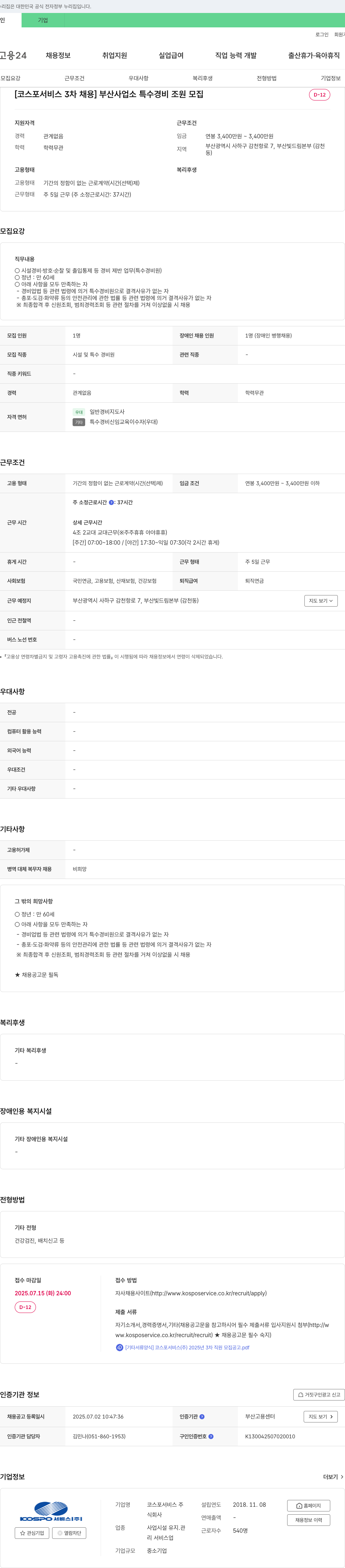 코스포서비스 [코스포서비스 3차 채용] 부산 사업소 특수경비조원 모집 채용공고