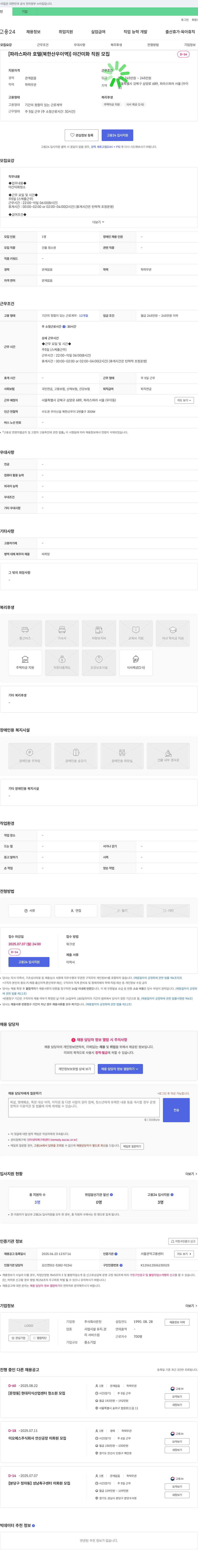 은진 [파라스파라호텔(북한산우이역)] 야간 미화 직원 모집 채용공고