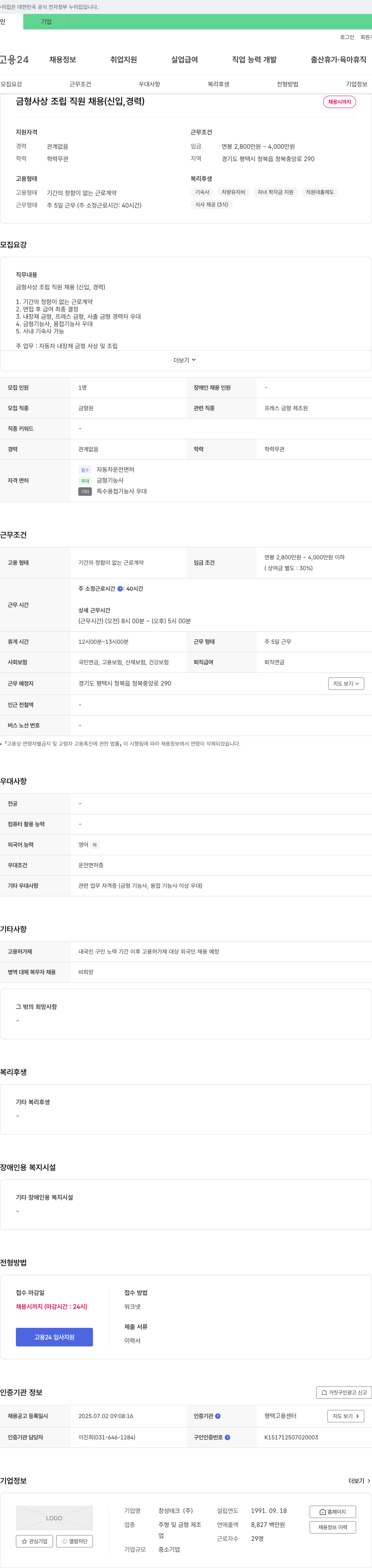 창성테크 금형 사상 조립 직원 채용 (신입, 경력) 채용공고