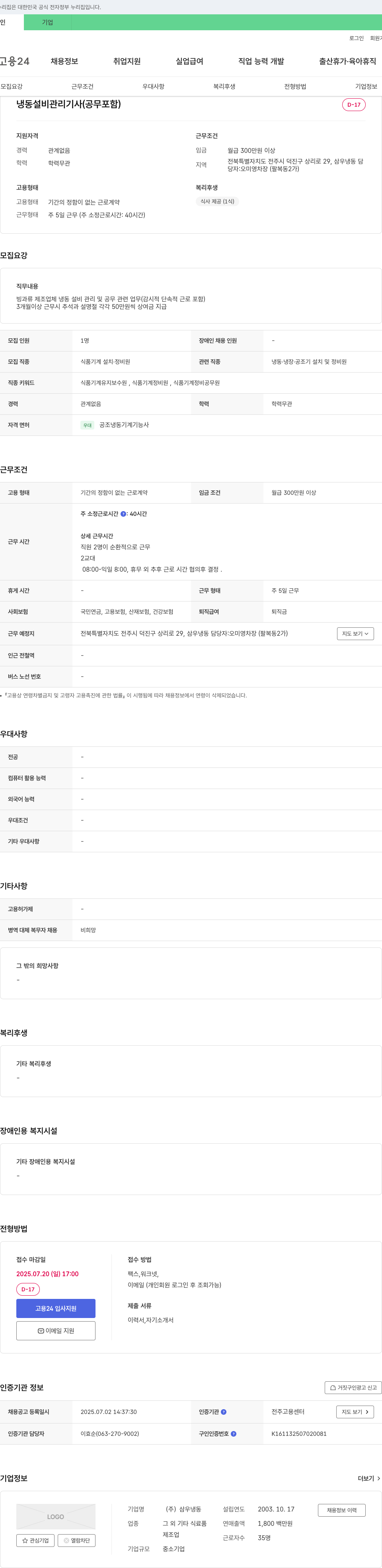 삼우냉동 냉동 설비 관리 기사 (공무 포함) 채용 채용공고