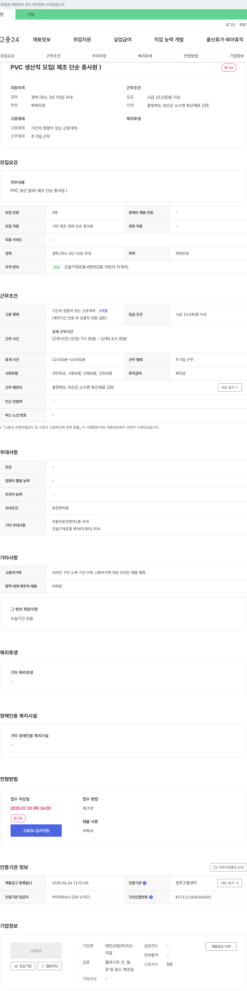 대진산업괴산 PVC 생산직 모집 (제조 단순 종사원) 채용공고