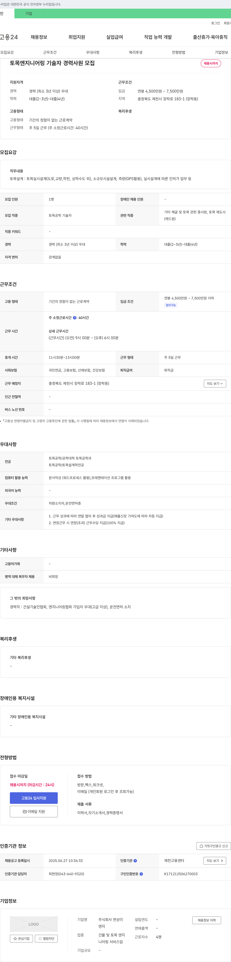 연성이설 토목 엔지니어링 기술자 경력 사원 모집 채용공고