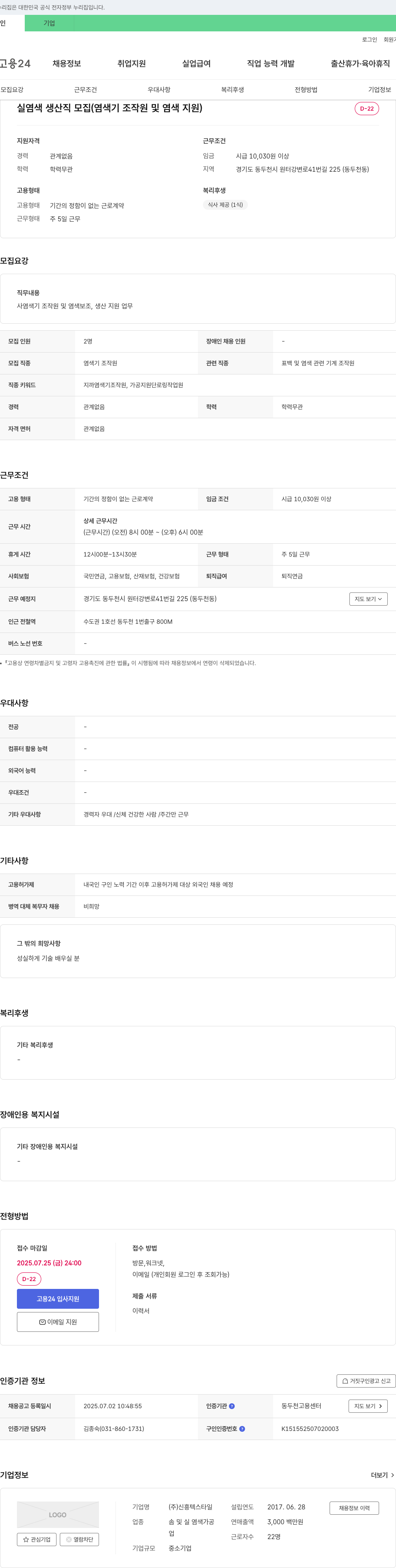 신흥텍스타일 실 염색 생산직 모집 (염색기 조작원 및 염색 지원) 채용공고