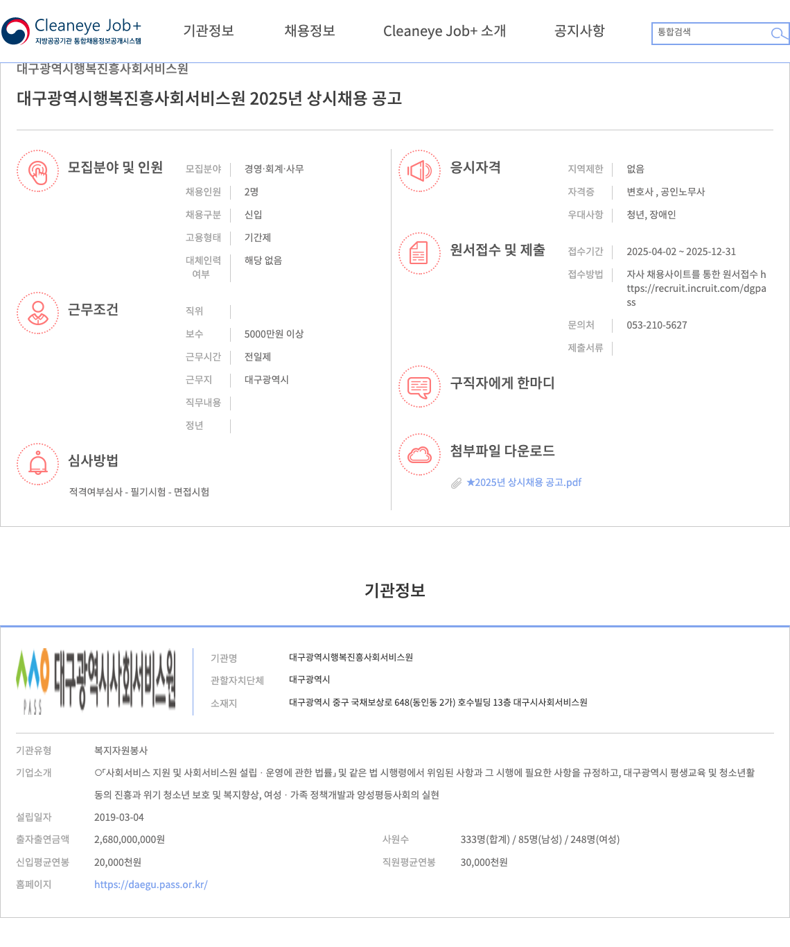 대구광역시행복진흥사회서비스원 2025년 상시 채용 공고 채용공고