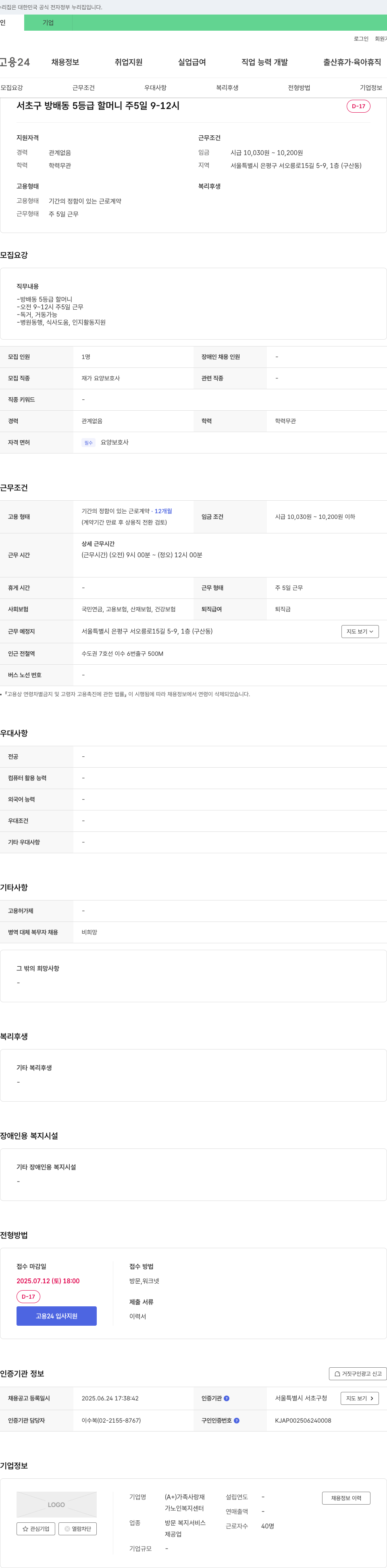 가족사랑재가노인복지센터 재가 요양보호사(방배동 5등급 할머니) 채용 채용공고
