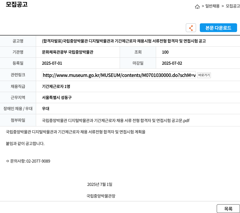 문화체육관광부 국립중앙박물관 국립중앙박물관 디지털박물관과 기간제 근로자 채용 시험 서류전형 합격자 및 면접시험 공고 채용공고