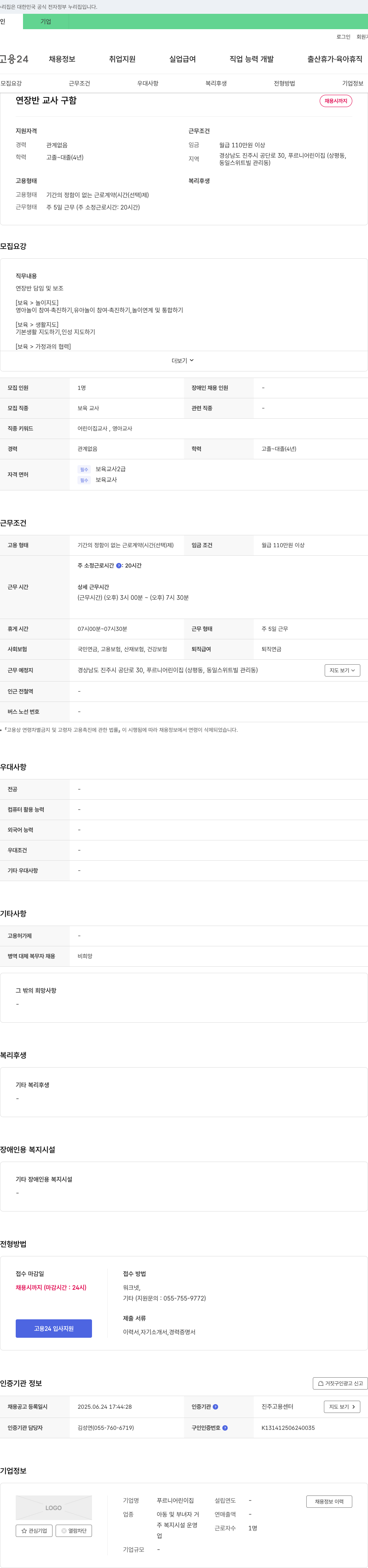 푸르니어린이집 연장반 교사 구함 채용공고