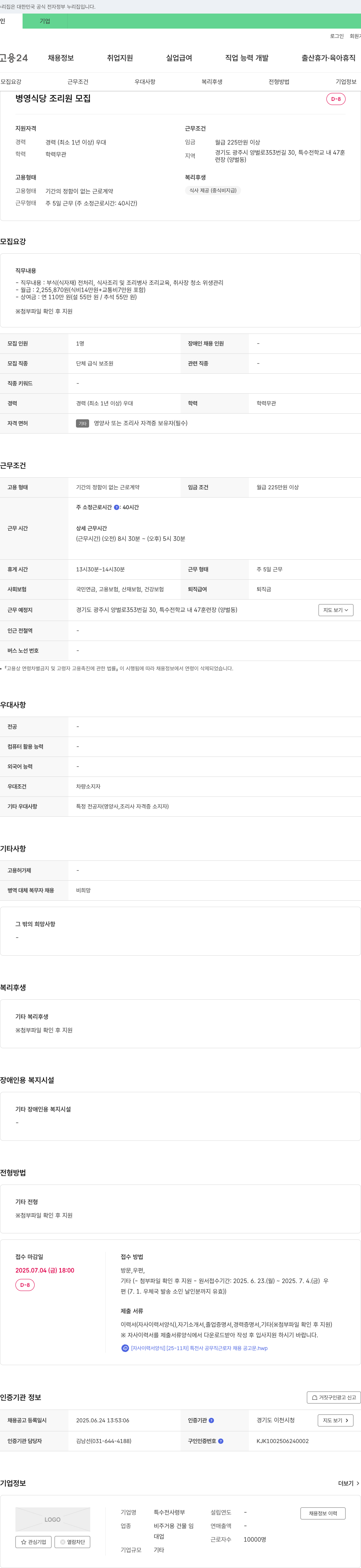 특수전사령부 병영 식당 조리원 모집 채용공고