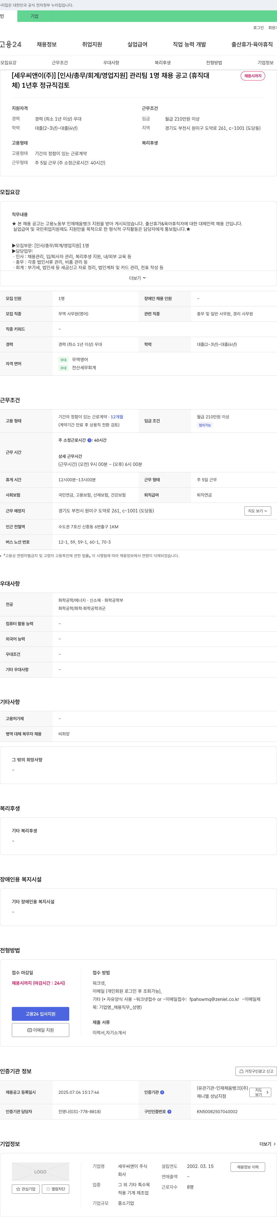 세우씨앤이 [인사/총무/회계/영업 지원] 관리팀 1명 채용 공고 (휴직 대체, 채용시까지) 채용공고