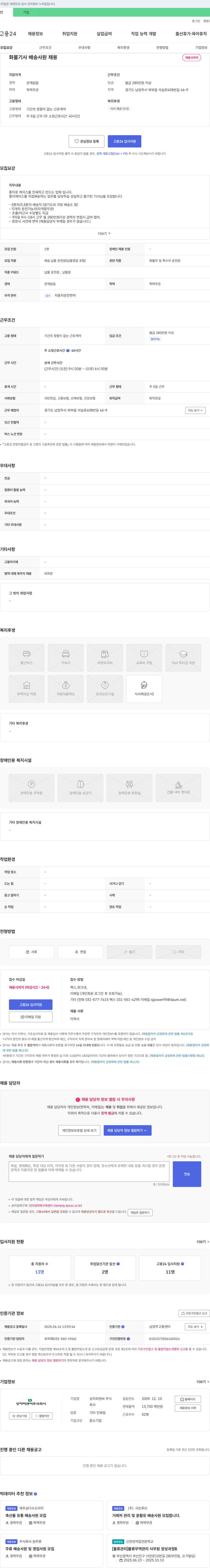성지피앤씨 화물 기사 배송 사원 채용 채용공고