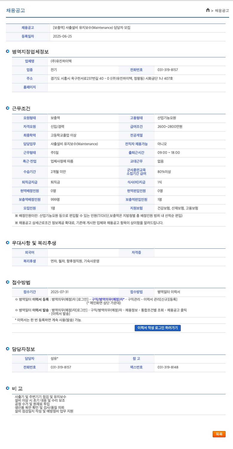 유진하이텍 [보충역] 사출 설비 유지 보수(Maintenance) 담당자 모집 채용공고