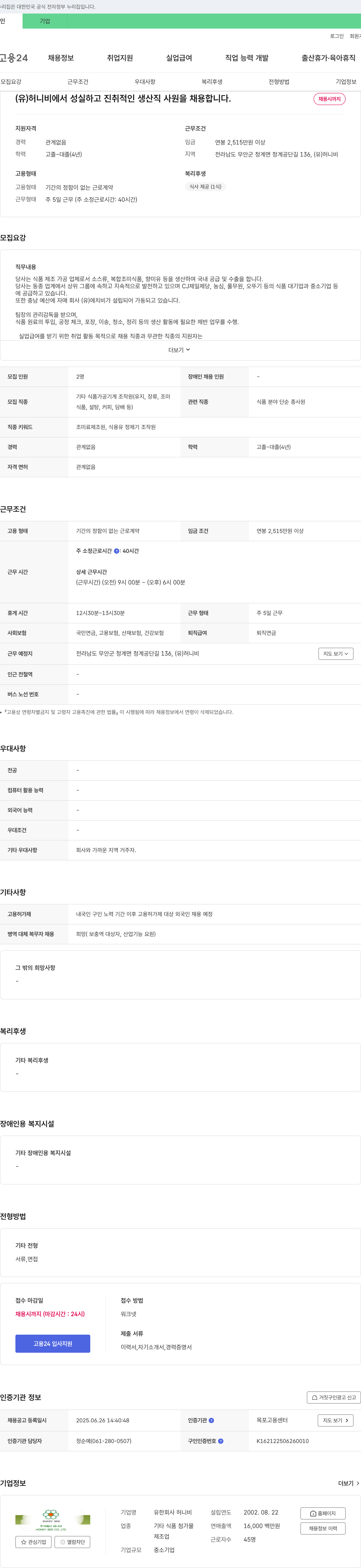 허니비 생산직 사원 채용 채용공고