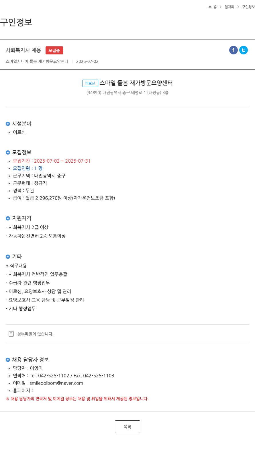 스마일시니어돌봄재가방문요양센터 사회 복지사 채용 채용공고