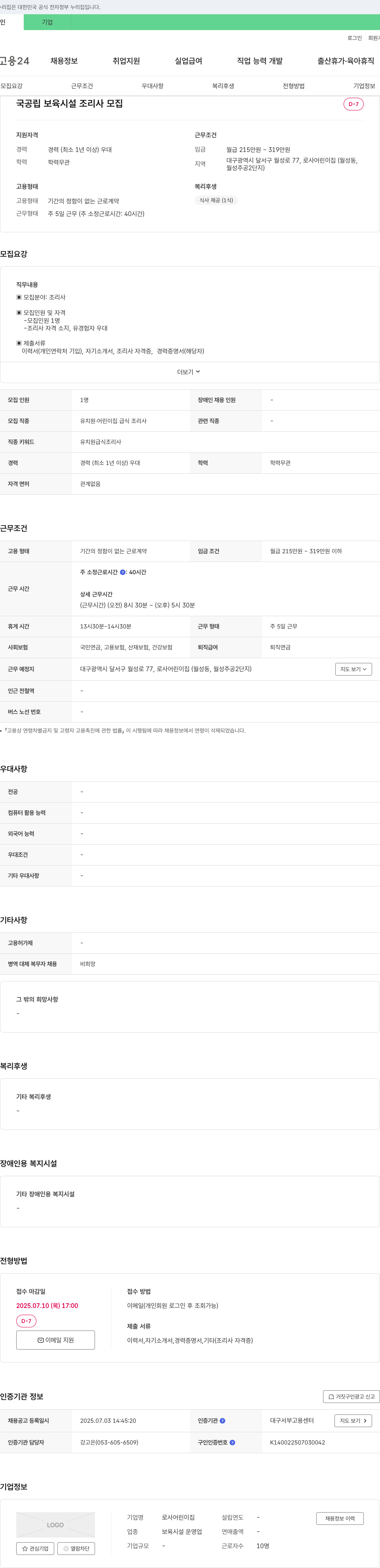 로사어린이집 국공립 보육 시설 조리사 모집 채용공고