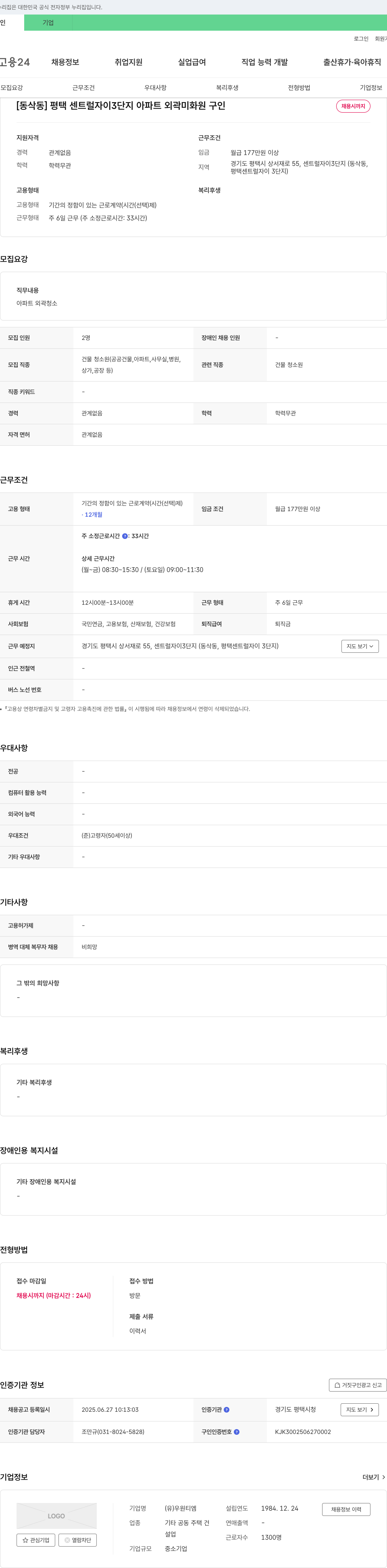 우원티엠 [동삭동] 평택 센트럴 자이 3단지 아파트 외곽 미화원 구인 채용공고