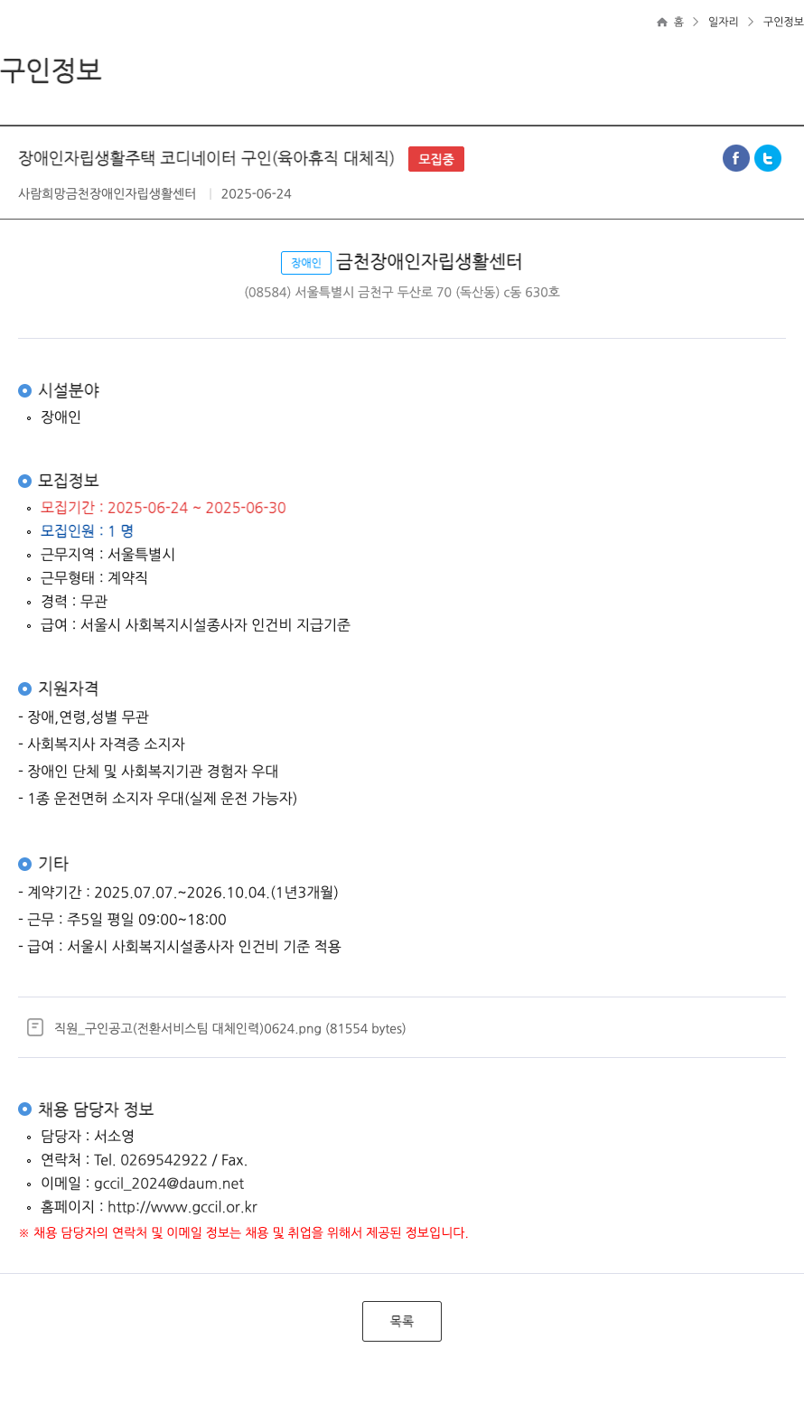 사람희망금천장애인자립생활센터 장애인 자립 생활 주택 코디네이터 구인 (육아 휴직 대체 직) 채용공고