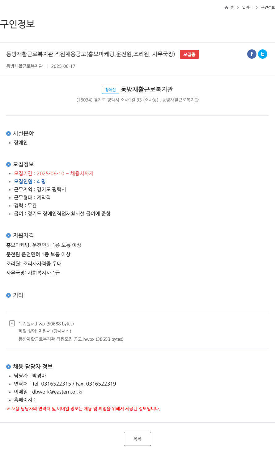 동방재활근로복지관 동방 재활 근로 복지관 직원 채용 공고 (홍보 마케팅, 운전원, 조리원, 사무국장) 채용공고