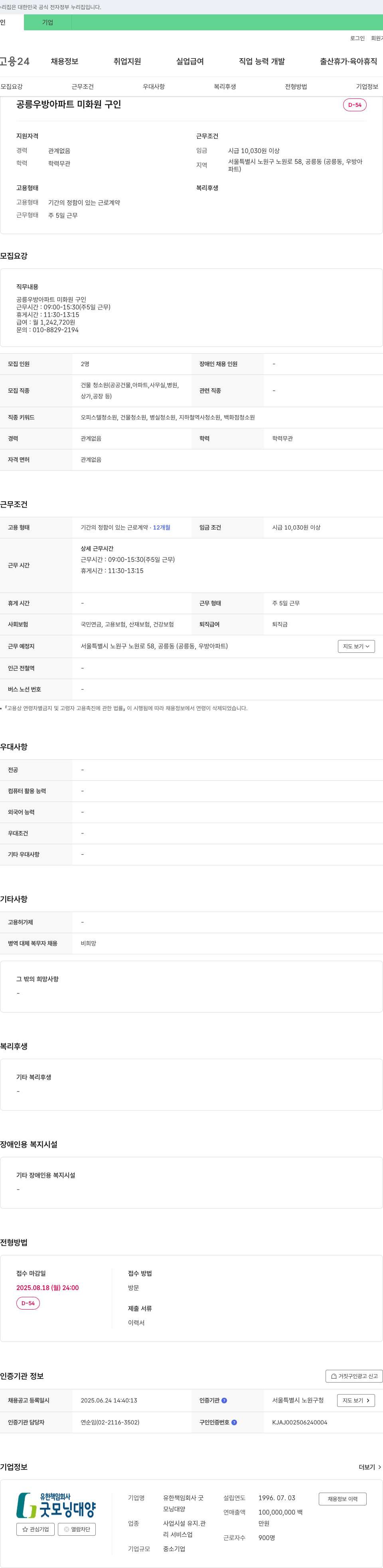 유한책임회사굿 공릉 우방 아파트 미화원 구인 채용공고