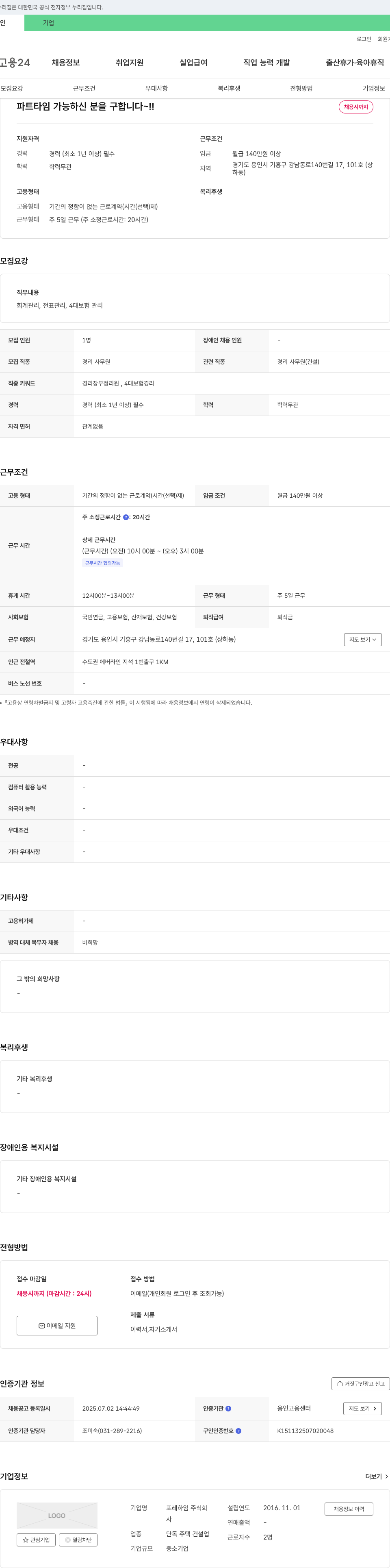 포레하임 경리 사무원(파트타임) 채용 채용공고