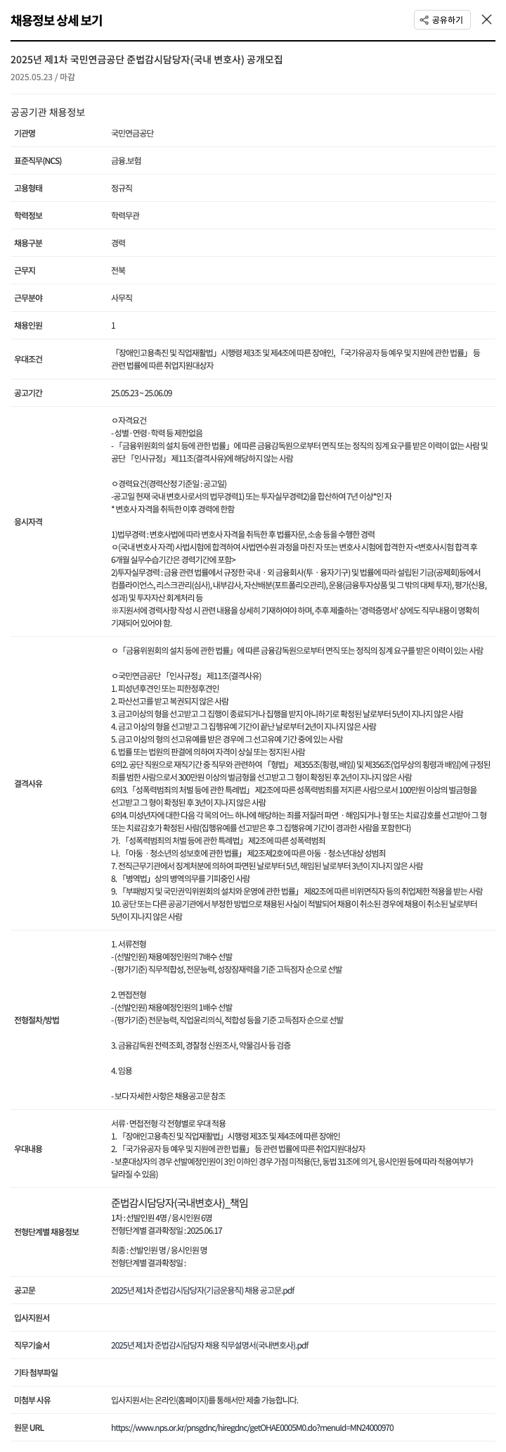 국민연금공단 2025년 제1차 국민연금공단 준법감시 담당자(국내 변호사) 공개 모집 채용공고