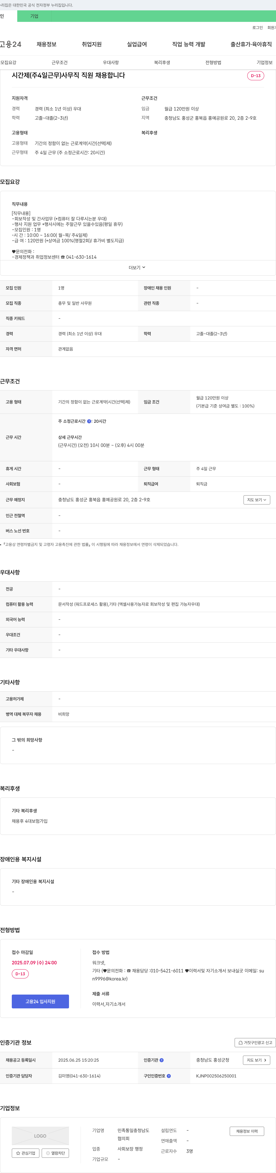민족통일충청남도협의회 시간제(주 4일 근무) 사무직 직원 채용 채용공고