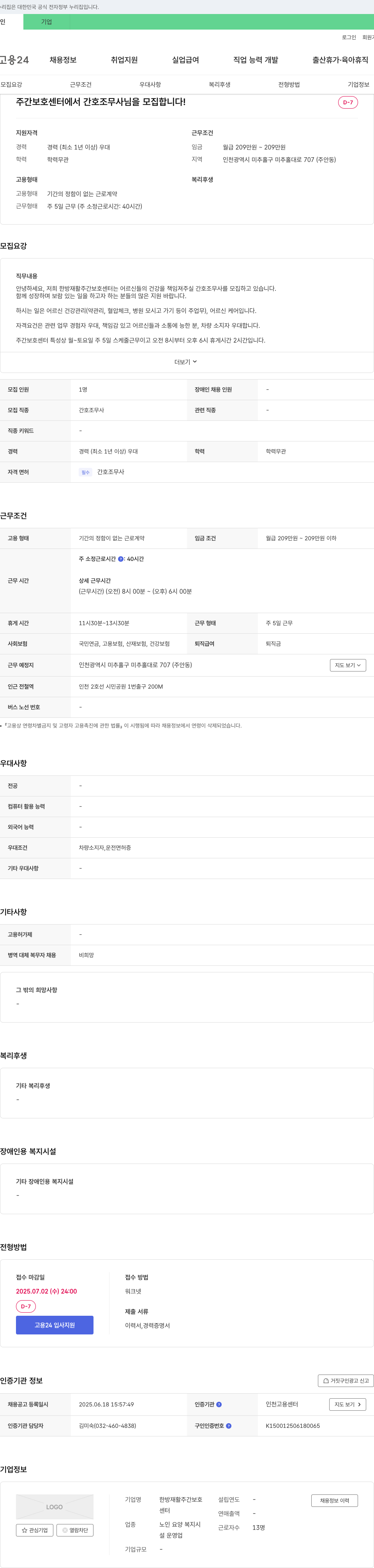 한방재활주간보호센터 주간 보호 센터에서 간호조무사님을 모집합니다! 채용공고