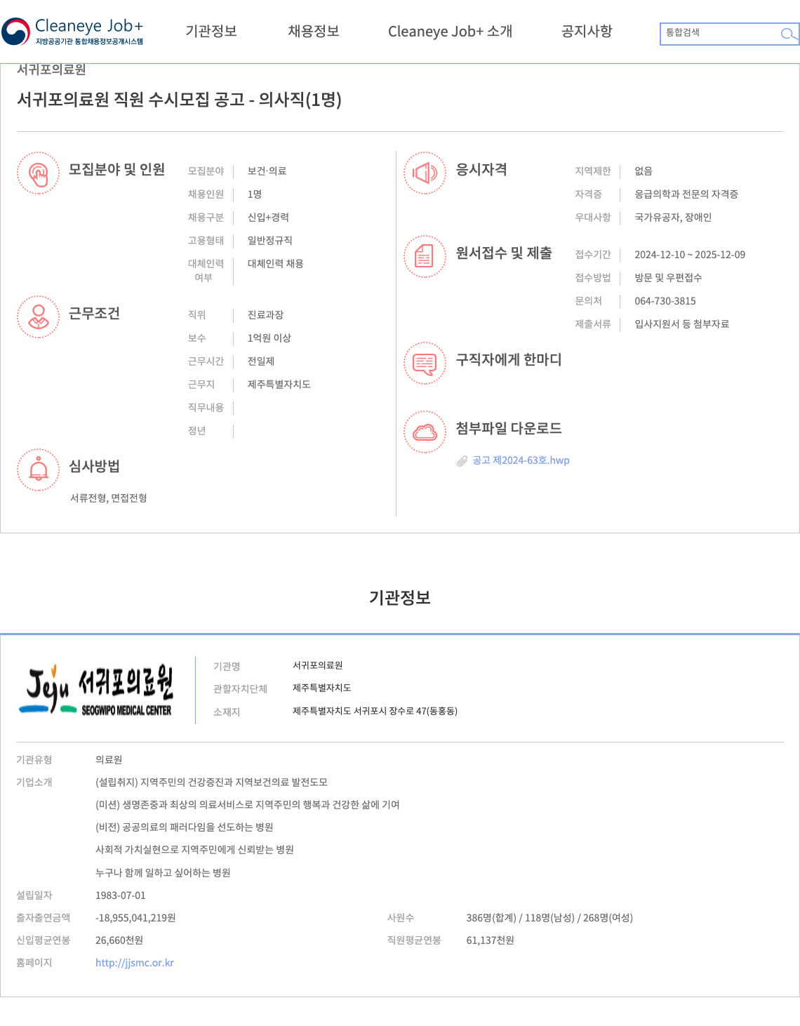 서귀포의료원 서귀포 의료원 직원 수시 모집 공고 - 의사직 (1명) 채용공고