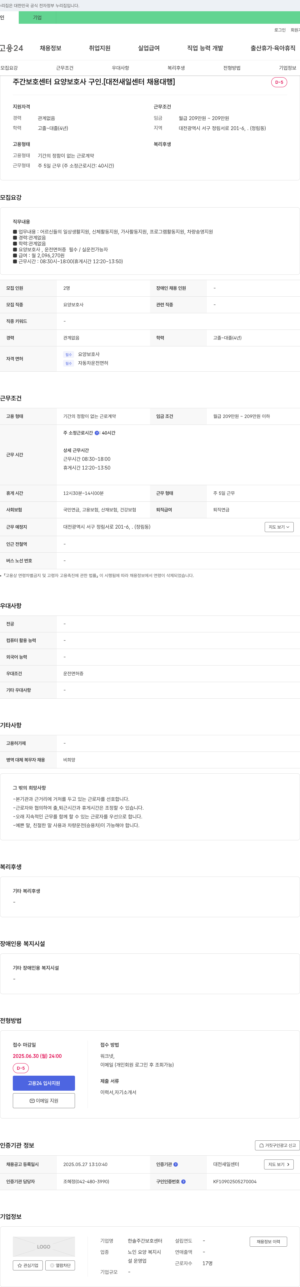 한솔주간보호센터 주간 보호 센터 요양 보호사 구인 [대전 새일 센터 채용 대행] 채용공고