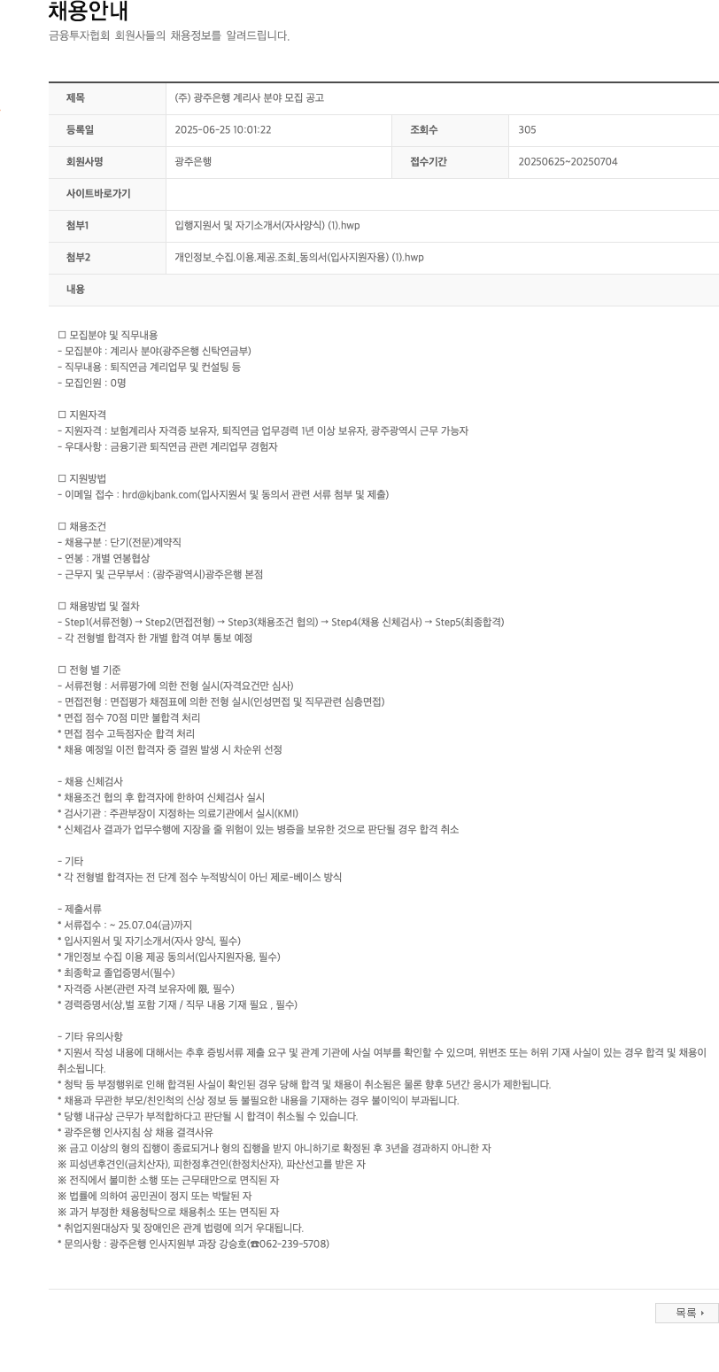 광주은행 (주)광주은행 계리사 분야 모집 공고 채용공고