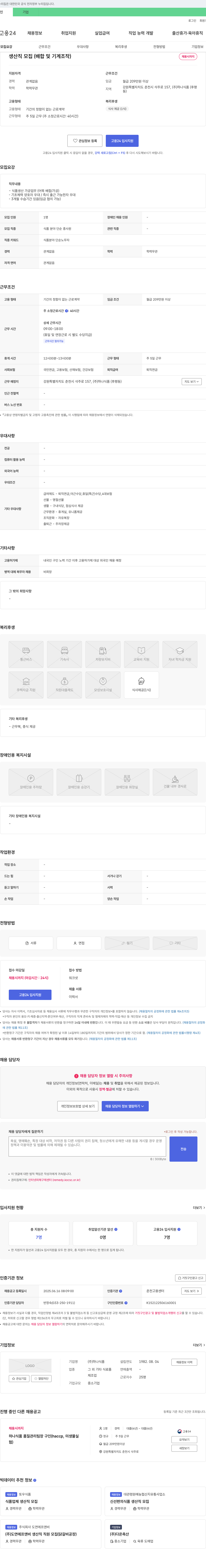 하나식품 생산직 모집 (배합 및 기계 조작) 채용공고