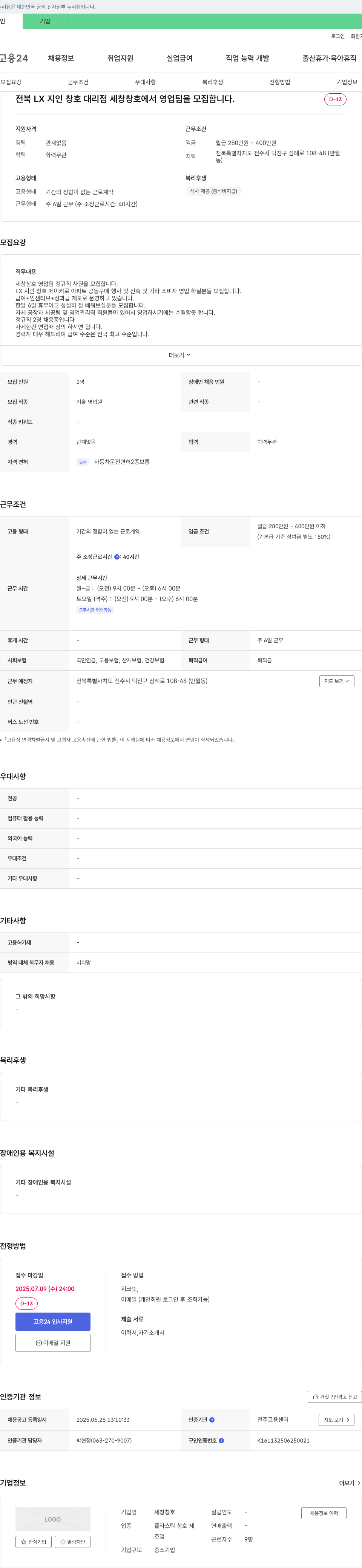 세창창호 전북 LX 지인 창호 대리점 세창 창호 영업팀 모집 채용공고