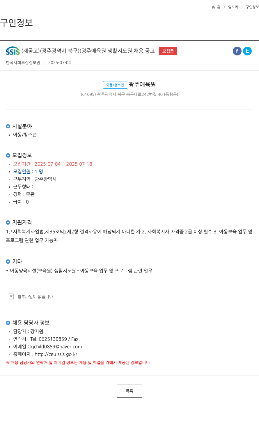 광주애육원 Ssis (재공고) (광주광역시 북구) 광주 애육원 생활지도원 채용 공고 채용공고