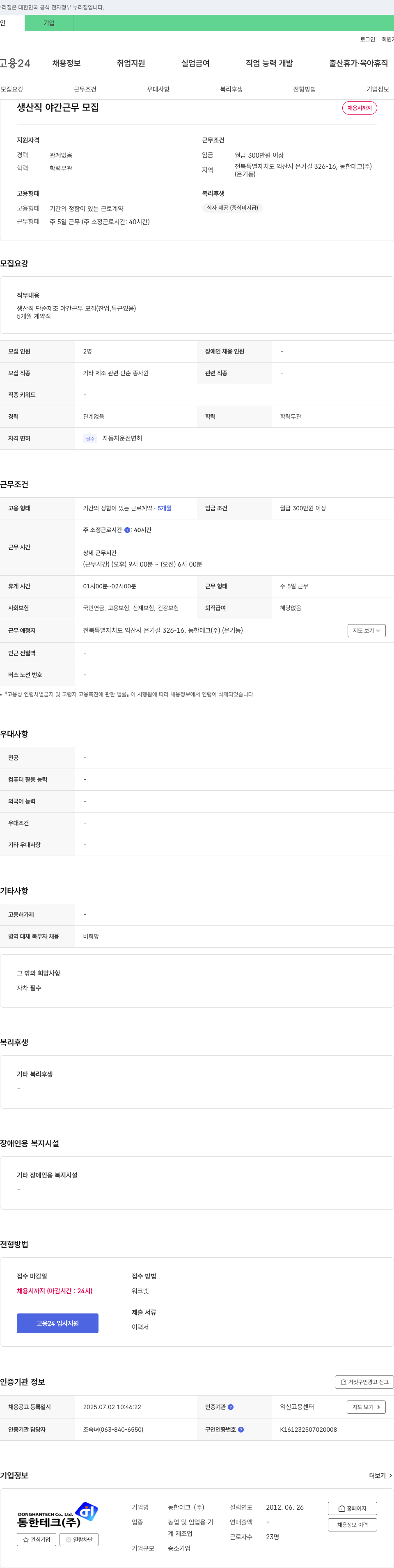 동한테크 생산직 야간 근무 모집 채용공고