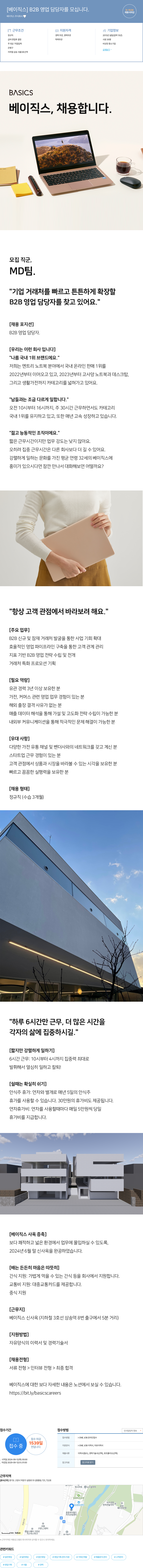 베이틱스 [베이직 스] B2B 영업 담당자를 모십니다. 채용공고