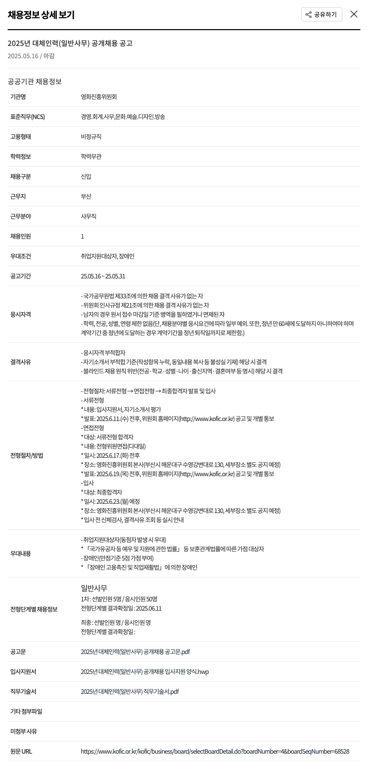 영화진흥위원회 2025년 대체 인력(일반 사무) 공개 채용 공고 채용공고