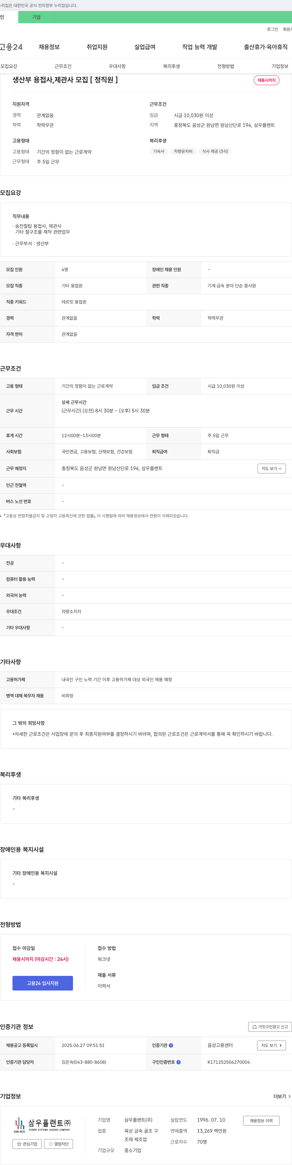 삼우플랜트 생산부 용접사, 제관사 모집 [정직원] 채용공고