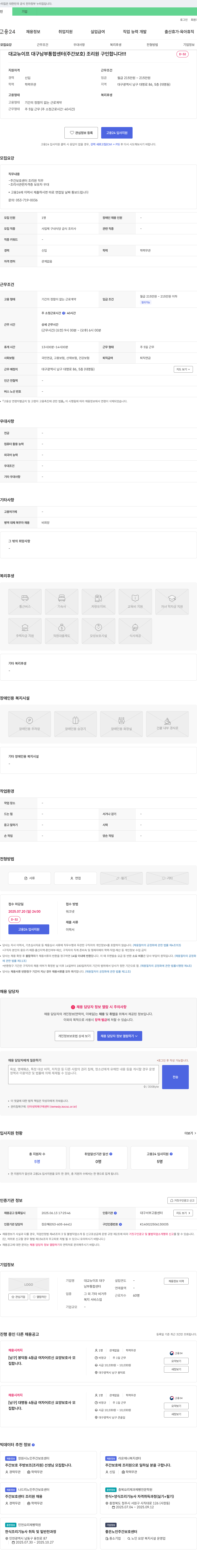대교뉴이프대구남부통합센터 주간 보호 센터 조리원 구인 채용공고