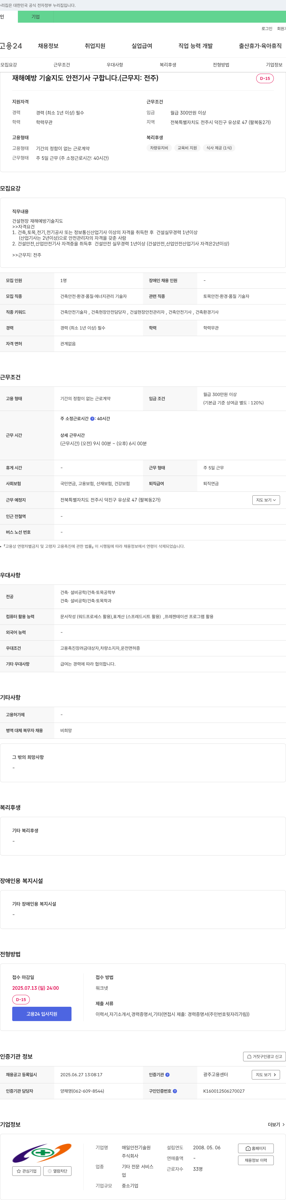 매일안전기술원 재해 예방 기술 지도 안전 기사 구합니다. (근무지: 전주) 채용공고