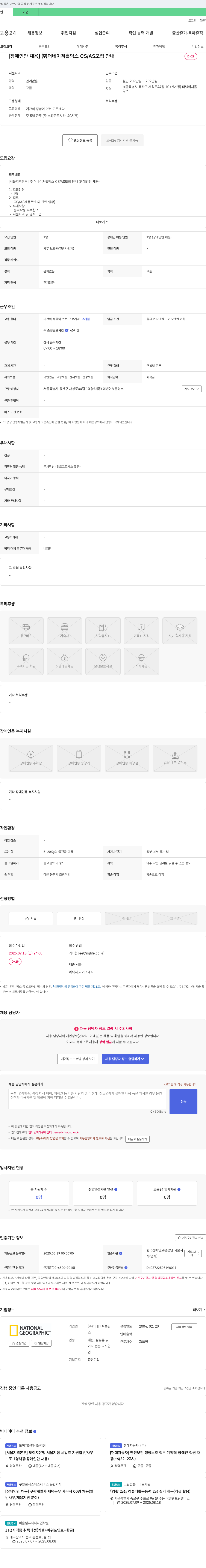 더네이쳐홀딩스 [장애인 만 채용] (주) 더 네이쳐 홀딩스 CS/AS 모집 안내 채용공고