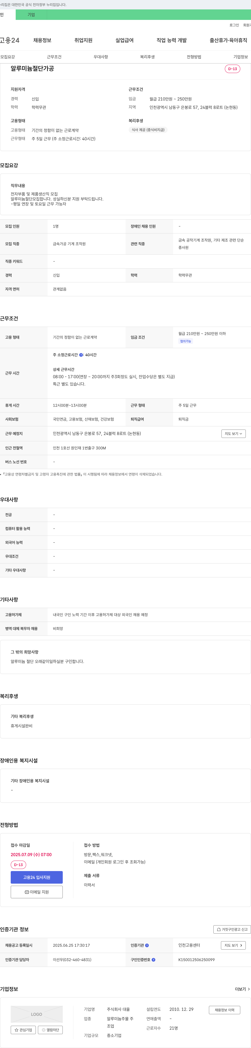 대울 알루미늄 절단 가공 생산직 채용 채용공고