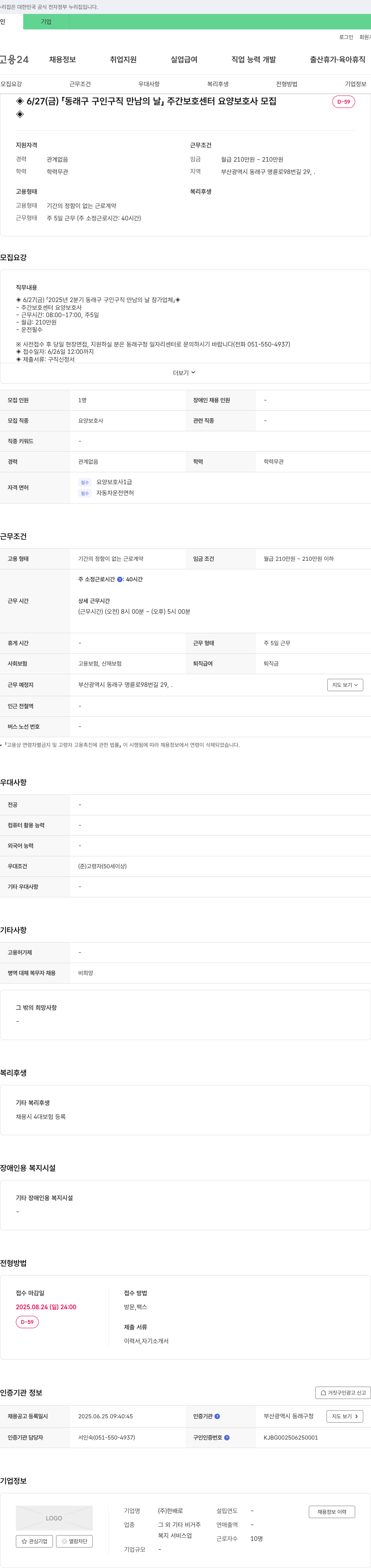 한배로 6/27(금) 동래구 구인구직 만남의 날 주간보호센터 요양보호사 모집 채용공고