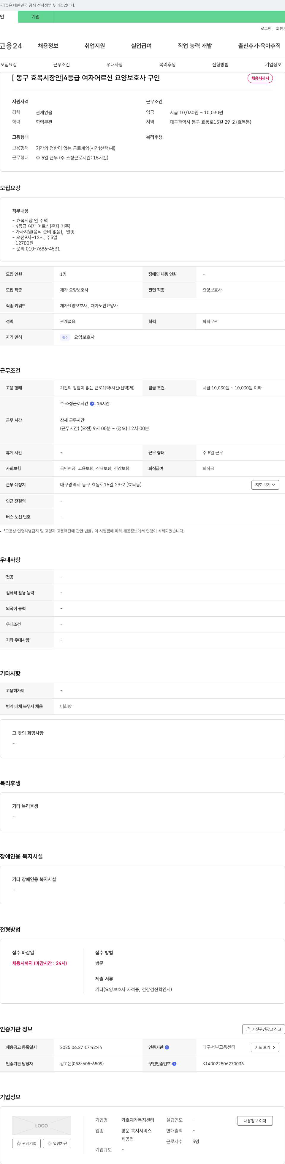 가호재가복지센터 [동구 효목시장 안] 4등급 여자 어르신 요양보호사 구인 채용공고