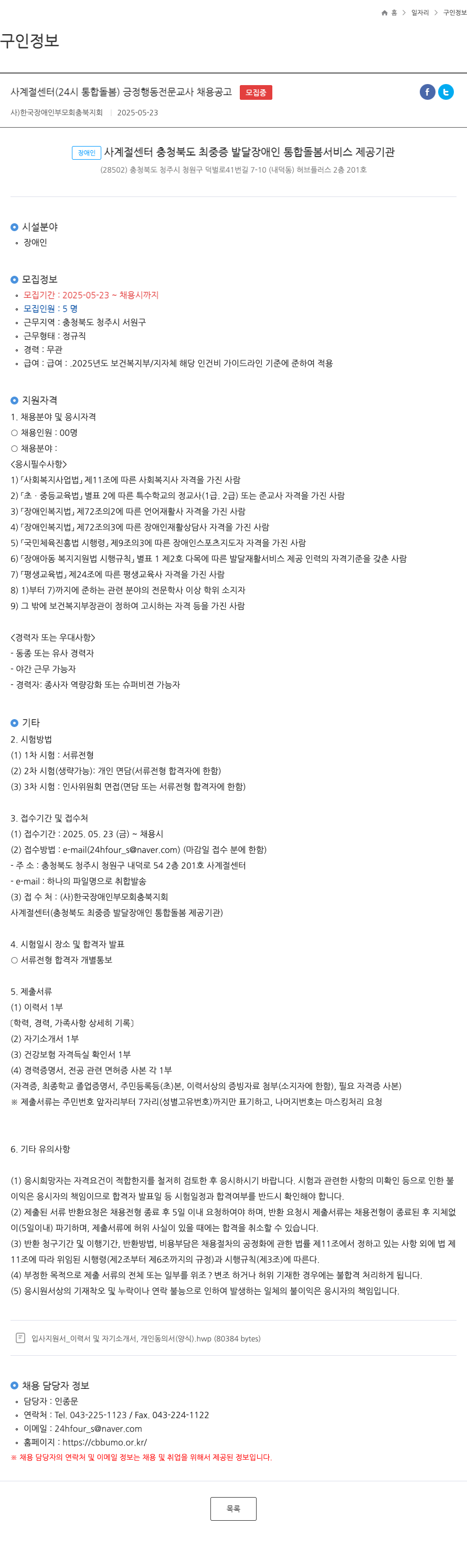 한국장애인부모회충북지회 사계절 센터(24시 통합 돌봄) 긍정 행동 전문 교사 채용 공고 채용공고