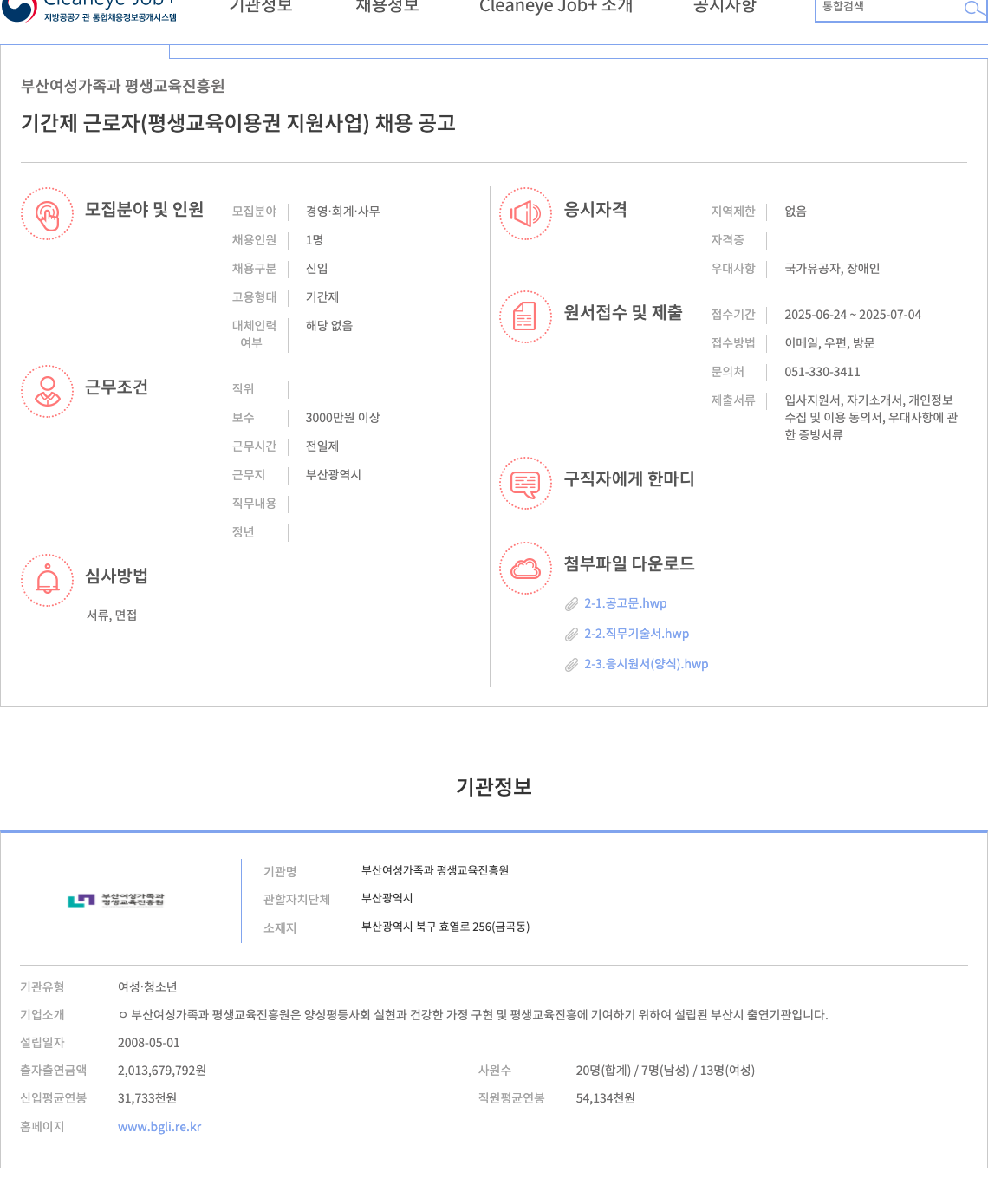 부산여성가족과평생교육진흥원 기간제 근로자(평생교육이용권 지원사업) 채용 공고 채용공고