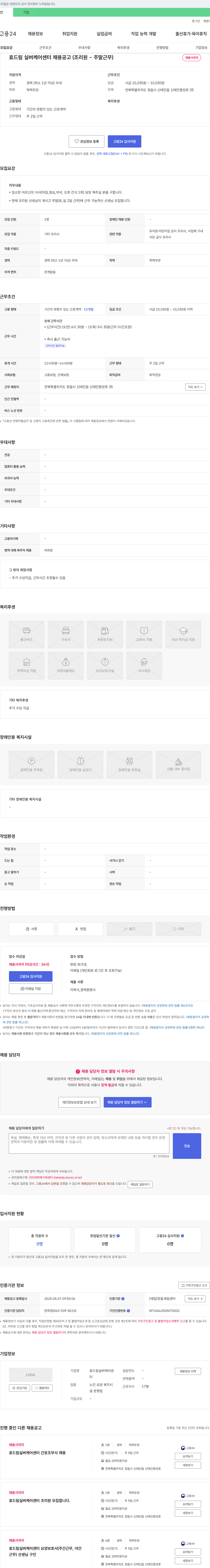 효드림실버케어센터 효드림실버케어센터 채용 공고 (조리원 - 주말 근무) 채용공고