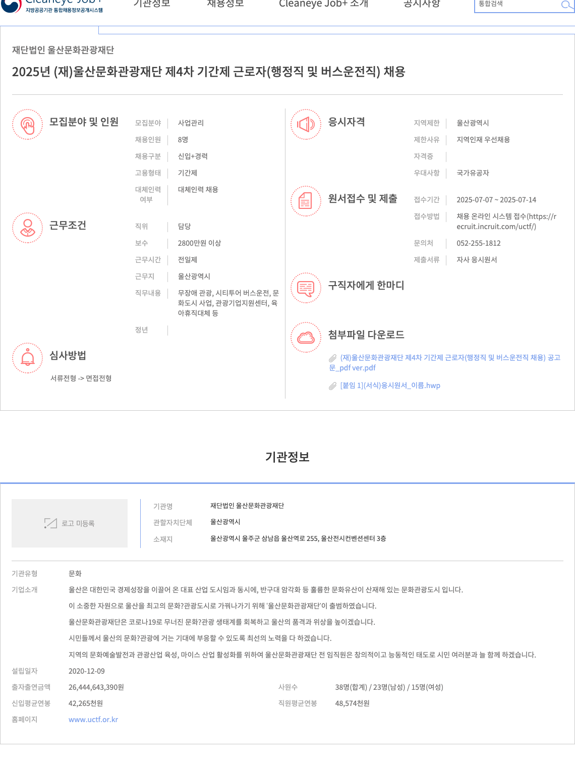 울산문화관광재단 2025년 (재)울산문화관광재단 제4차 기간제 근로자(행정직 및 버스운전직) 채용 채용공고