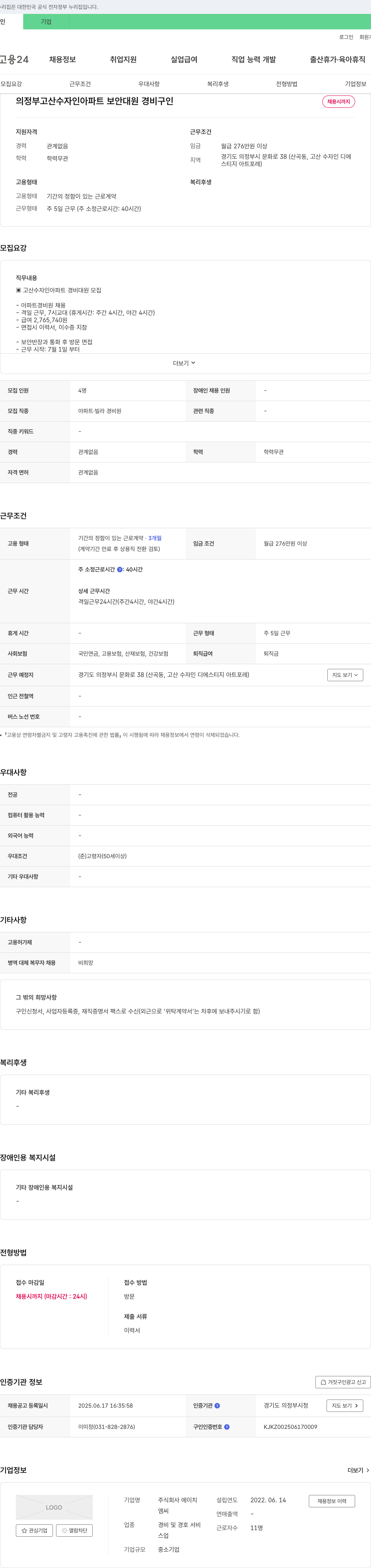 에이치 의정부 고산 수자인 아파트 보안 대원 경비 구인 채용공고